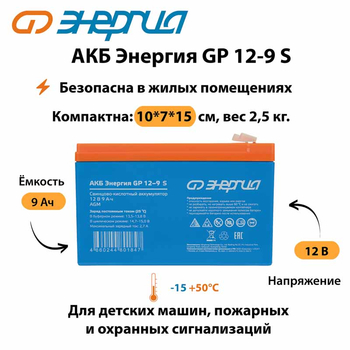 АКБ Энергия GP 12-9 S - ИБП и АКБ - Аккумуляторы - Магазин электрооборудования Проф-Электрик