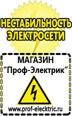 Магазин электрооборудования Проф-Электрик Стабилизаторы напряжения для холодильника телевизора в Краснозаводске