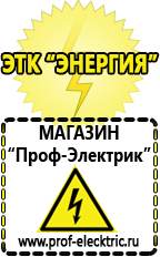 Магазин электрооборудования Проф-Электрик Аккумуляторы оптом в Краснозаводске