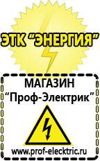 Магазин электрооборудования Проф-Электрик Аккумуляторы Краснозаводск самые низкие цены в Краснозаводске