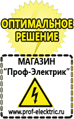 Магазин электрооборудования Проф-Электрик Самые хорошие сварочные аппараты в Краснозаводске