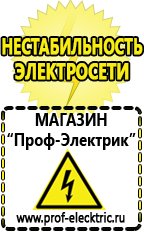 Магазин электрооборудования Проф-Электрик Генераторы электрического тока для дома цена в Краснозаводске