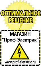 Магазин электрооборудования Проф-Электрик Аккумуляторы цены в Краснозаводске в Краснозаводске