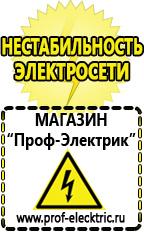 Магазин электрооборудования Проф-Электрик Оборудование для ресторанов кафе баров фаст-фуд в Краснозаводске